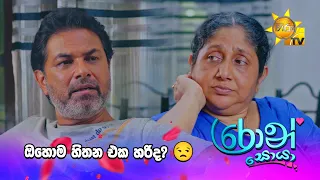 ඔහොම හිතන එක හරිද? 😒