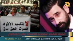 ستوديو التاسعة صوت الأحرار مع ماهر عبد جودة | 9-3-2026