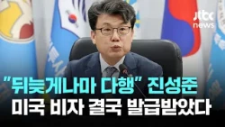 "Better late than never": Defense Committee Chair Jin Sung-joon finally issued U.S. visa / JTBC News