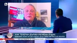 Как Техеран държи региона в шах: Бившият агент на ЦРУ Робърт Беър пред Светостлав Иванов Как Техеран държи региона в шах: Бившият агент на ЦРУ Робърт Беър пред Светостлав Иванов