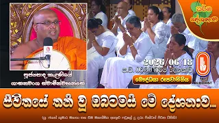 ජීවිතයේ තනි වූ ඔබටමයි මේ දේශනාව... | Ven Kalaniye Shasanawansha Thero | 2026-06-18 | 6:30 PM