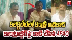 APAO Phani Bhushan Kashyap Attacks Contractors at Jayashankar Bhupalpally Collectorate | T News