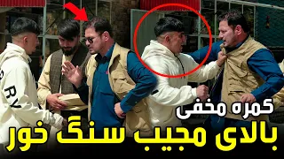 Hidden Camera on Mujib Sang-Khor / کمره مخفی بالای مجیب سنگ‌خور