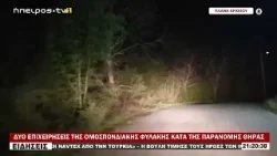 ΔΥΟ ΕΠΙΧΕΙΡΗΣΕΙΣ ΤΗΣ ΟΜΟΣΠΟΝΔΙΑΚΗΣ ΦΥΛΑΚΗΣ ΚΑΤΑ ΤΗΣ ΠΑΡΑΝΟΜΗΣ ΘΗΡΑΣ ΔΥΟ ΕΠΙΧΕΙΡΗΣΕΙΣ ΤΗΣ ΟΜΟΣΠΟΝΔΙΑΚΗΣ ΦΥΛΑΚΗΣ ΚΑΤΑ ΤΗΣ ΠΑΡΑΝΟΜΗΣ ΘΗΡΑΣ