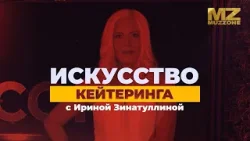 Искусство Кейтеринга с Ириной Зинатуллиной (выпуск 4) Искусство Кейтеринга с Ириной Зинатуллиной (выпуск 4)