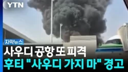 사우디 공항 또 피격...후티 반군 "사우디 가지 마" 경고 [자막뉴스] / YTN