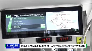 Θεσσαλονίκη: Στις γραμμές 27 και 32 τα περισσότερα από τα 50 νέα ηλεκτρικά λεωφορεία