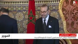مراسم تعيين أعضاء الحكومة الجديدة برئاسة فاطمة الزهراء المنصوري