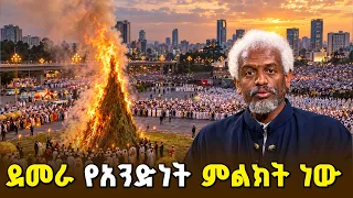 ችቦዎች በአንድ ተደምረዉ እንደሚያበሩ እኛም አንድ ሆነን እናበራለን