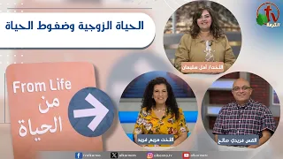 برنامج من الحياة - "الحياة الزوجية وضغوط الحياة"- الخميس 1 أكتوبر 2026 || قناة الكرمة
