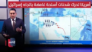 استعداداً لضرب إيران .. أمريكا تحرك شحنات أسلحة غامضة باتجاه إسرائيل