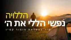 הללי נפשי את ה׳ - שיר מיוחד בהשראת תהילים קמ״ו