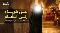 من كربلاء إلى الشام: رسالة السيدة زينب عليها السلام في مواجهة الطغيان