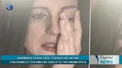 CAPITAL NEWS 24 03 2026: ENDOMARCH CYPRUS 2026 ΈΚΘΕΣΗ ΦΩΤΟΓΡΑΦΙΑΣ ΓΙΑ ΤΗΝ ΕΝΔΟΜΗΤΡIΩΣΗ