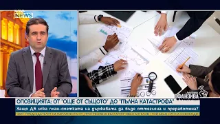 Божидар Божанов, ДБ: Предлагаме решения, които могат да свалят дефицита под 3% | 27 юни 2026