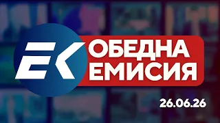 Новините на Евроком – 13:00 | 26 юни 2026 г. – катастрофи, бюджет и арести
