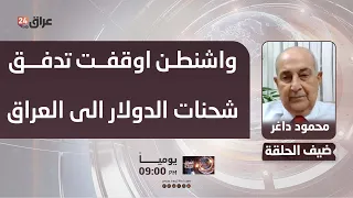 Dagher: Washington has halted the flow of dollar shipments to Iraq since last July