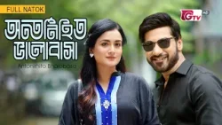 অন্তর্নিহিত ভালোবাসা নাটক | Antonirhito Bhalobasa | Shajal | Nadia | Full Natok | GTV