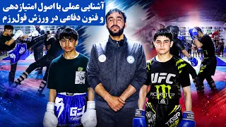 آشنایی عملی با اصول امتیازدهی و فنون دفاعی در ورزش فول‌رزم