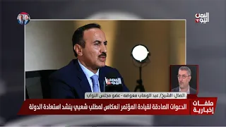 الشيخ/عبد الوهاب معوضه: توحيد القوى وعودة القيادات إلى الداخل ضرورة لاستعادة الدولة ومواجهة الحوثيين