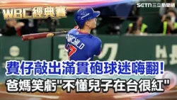 【#WBC2026】台捷大戰費仔炸裂敲出滿貫砲!爸媽現身現場加油 笑虧"不懂兒子在台火紅" 網友整理最強劇本! 自助仍需靠日本"全勝助攻"│台灣要聞 20260307│三立iNEWS