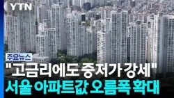 "고금리에도 중저가 강세" 서울 아파트값 오름폭 확대 / YTN