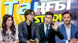 Айбек Берікболұлы. Арын Құнанбайұлы. Таңғы Студио 07 04 26 каз Айбек Берікболұлы. Арын Құнанбайұлы. Таңғы Студио 07 04 26 каз