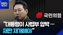 국민의힘 “이 대통령, 사법부 압박…재판 재개해야” / KBS  2026.02.14.