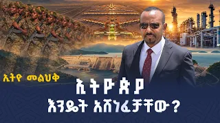 ኢትዮጵያ እንዴት አሸነፈቻቸው? | Ethio Melhik | ኢትዮ መልሕቅ | ETV | EBC | EBCDOTSTREAM