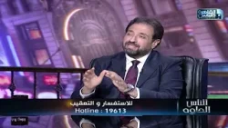 الناس الحلوة | دور المنظار الرحمي في الحقن المجهري مع دكتور محمد فوزي مجاهد