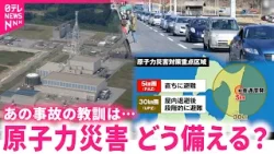 【原発事故】本当に逃げられる？3.11の教訓は… 東通原発 防災の現状と課題　青森　NNNセレクション