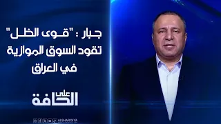 جبار: "قوى الظل" تسيطر على السوق الموازية في العراق وتتحكم بها وما تقوم به يعد جريمة اقتصادية