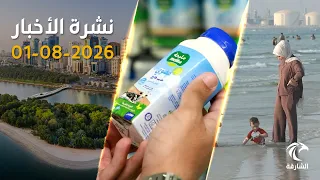 الإمارات ترحب بالإعلان عن الاتفاق التاريخي بشأن سلاح حركة حماس | نشرة الأخبار 01-08-2-26