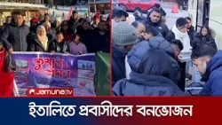ইতালিতে প্রবাসী বাংলাদেশিদের উদ্যোগে তুষার পর্বত ভ্রমণ | Italy | Ice Hill Trip | Jamuna TV