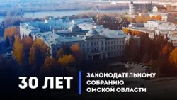 30 лет Законодательному Собранию Омской области (18.04.24)
