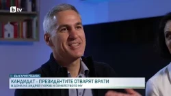 Кандидат-президентите отварят врати: В дома на Андрей Гюров и семейството му