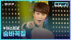 아스트로 - 숨바꼭질 [THE SHOW 160315]