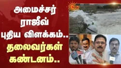 River foam | Soap | Shampoo | அமைச்சர் ராஜீவ் புதிய விளக்கம்..தலைவர்கள் கண்டனம்..