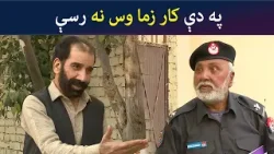 په دې کار زما وس نه رسې Pashto Comedy Show | Tees Maar Khan | Avt Khyber په دې کار زما وس نه رسې Pashto Comedy Show | Tees Maar Khan | Avt Khyber