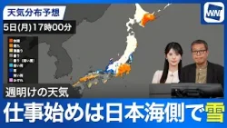 【週明けの天気】仕事始めは日本海側で強まる雪に注意