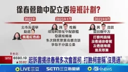 起訴書揭徐春鶯多次會面柯 打臉柯昔稱"沒見過" 中配接班? 傳中官員問徐春鶯"李貞秀沒問題吧"│記者 許芷瑄 陳志峰│新聞一把抓20260325│三立新聞台