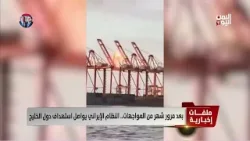 بعد مرور شهر من المواجهات.. النظام الإيراني يواصل استهداف دول الخليج | تقرير عبدالرحيم العقاب