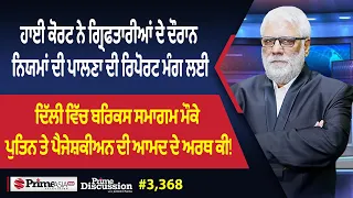 Prime Discussion (3,368) || ਹਾਈ ਕੋਰਟ ਨੇ ਗ੍ਰਿਫਤਾਰੀਆਂ ਦੇ ਦੌਰਾਨ ਨਿਯਮਾਂ ਦੀ ਪਾਲਣਾ ਦੀ ਰਿਪੋਰਟ ਮੰਗ ਲਈ