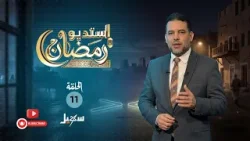 استديو رمضان | الحرب الأمريكية الإيرانية وتداعياتها على المنطقة