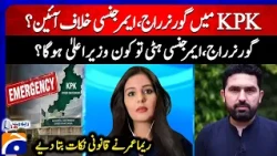 Governor's rule in KPK, emergency against the constitution? | Reema Omer