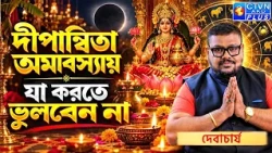দীপান্বিতা অমাবস্যায় যা করতে ভুলবেন না…  | ADI SRI DEBACHARYA