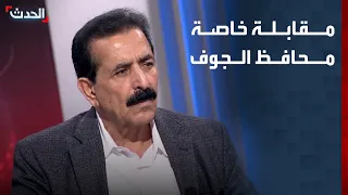 مقابلة خاصة لـ "الحدث" مع محافظ الجوف اللواء حسين العوضي