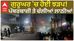 Fight in Gurudawara | ਗੁਰੂਘਰ 'ਚ ਹੋਈ ਝੜਪ , ਪੱਥਰਬਾਜ਼ੀ ਤੇ ਚੱਲੀਆਂ ਲਾਠੀਆਂ  | Dhule | Police on Spot