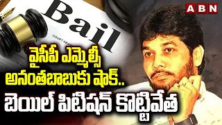 వైసీపీ ఎమ్మెల్సీ అనంతబాబుకు షాక్.. బెయిల్ పిటిషన్ కొట్టివేత | Court Rejects Anantha Babu Bail Plea