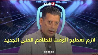 "رغم الأداء غير المطمئن.. لازم نعطيو الوقت للطاقم الفني " #شاهدوا تعليق قريشي على خيارات حمداني
